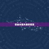 歌曲米面夫妻的简谱，歌曲少年夫妻老来伴简谱