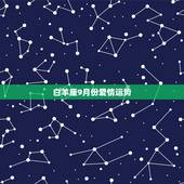 白羊座9月份爱情运势，白羊座农历九月份运势