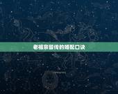 老祖宗留传的婚配口诀，请教高人：十二生肖的婚配相犯口诀