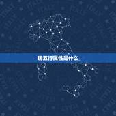 瑞五行属性是什么，瑞的五行到底属什么
