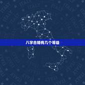 八字合婚有几个等级，八字合婚多少分可以为婚啊？