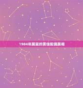 1984年属鼠的更佳配偶属相，1984年属相婚配
