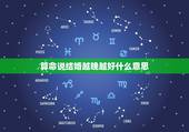 算命说结婚越晚越好什么意思，算命说结婚不能让天知地知是什么意思？