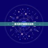 属马狮子座明日运势，明天狮子座的运势如何。