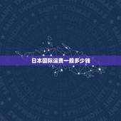 日本国际运费一般多少钱，国际快递的收费标准