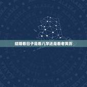 结婚看日子是看八字还是看老黄历，选日子结婚是看老黄历还是万年历