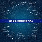 婚外情女人如何抓住男人的心，女人怎么样才能抓住男人的心