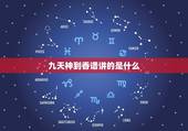 九天神到香谱讲的是什么，烧香烧一把的香谱