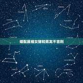 婚配属相女猪和男龙不吉利，属龙的与属猪的能婚配吗？