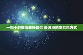 一到十的微信转账情侣 最浪漫的发红包方式