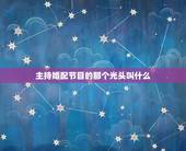 主持婚配节目的那个光头叫什么，中央电视台光头的那个主持人叫什么
