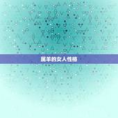 属羊的女人性格，属羊的性格和脾气女人