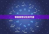 恢复前世记忆的咒语，唤醒前世的咒语