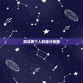 测试两个人的缘分指数，姓名配对免费测姻缘