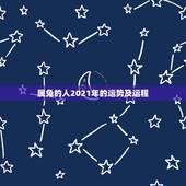 属兔的人2021年的运势及运程，1987年属兔人女2021年运势及运程