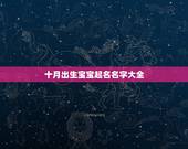 十月出生宝宝起名名字大全，10月女宝宝取名大全