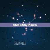 手相怎么看自己的事业运，从手相看你的事业财运