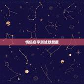 情侣名字测试默契度，有没有测试爱情指数的小游戏！就是输上情侣的名字，测