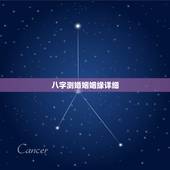 八字测婚姻姻缘详细，八字测姻缘、婚姻