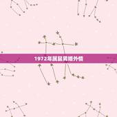 1972年属鼠男婚外情，属鼠几月命苦