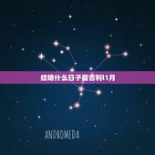 结婚什么日子最吉利l1月，农历十月哪天结婚日子最好