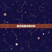 属虎和属虎相冲吗，爸爸属虎孩子属虎相克吗