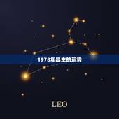 1978年出生的运势，1978年三月十六日出生的人.今年运势