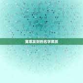 寓意发财的名字男孩，一个充满寓意的男孩名字？