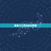 属龙几几年出生对照表，62岁是几几年出生的