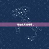 姓名免费测婚姻，姓名算婚姻