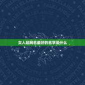 女人起网名最好的名字是什么，六十多岁的女人起什么网名好