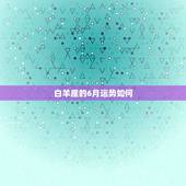 白羊座的6月运势如何，白羊座今年6月运势如何？幸运石是什么？