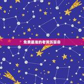 免费最准的老黄历算命，免费算八字超准