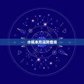 水瓶本月运势查询，水瓶座本月运势怎样