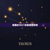 集雅轩2021年属相吉祥物，深圳大运会的吉祥物叫什么？