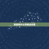 测测你什么时候谈恋爱，小测试:你会在什么时候谈上恋爱