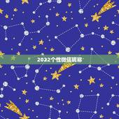 2022个性微信昵称，微信昵称大全2021