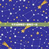 今天运势每日一签每日一卦，每日运势每日吉数