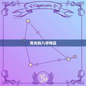 克夫的八字特征，克夫克妻的口诀