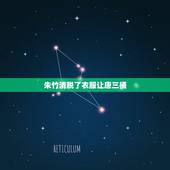 朱竹清脱了衣服让唐三桶，挠唐三脚心的文章