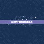 属羊的不好找对象怎么办，属羊的命苦十羊九不全