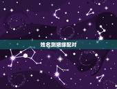 姓名测姻缘配对，测婚姻配对测试，姓名姻缘配对测试命理好不好