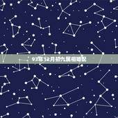 93年12月初九属相婚配，1993年属相找婚配找什么属相