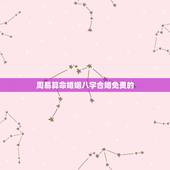 周易算命婚姻八字合婚免费的，湖南算命哪里准_周易算命_八字算命_婚姻算