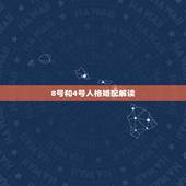8号和4号人格婚配解读，九型人格测试里的八号人格对应的是IBTI里的那