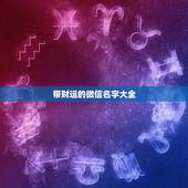 带财运的微信名字大全，带财运的微信名字大全图片