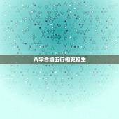 八字合婚五行相克相生，五行相克怎么化解