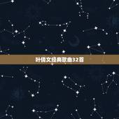 叶倩文经典歌曲32首，叶倩文的成名歌曲。