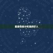 星座性格分析准的吓人，12星座中，看人巨准，一看一个准的星座都是哪几个