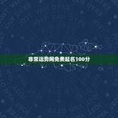 非常运势网免费起名100分，免费起名测名打分